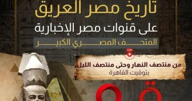 تغطية ضخمة لافتتاح المتحف المصرى الكبير على قطاع القنوات الإخبارية