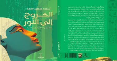 أسعد سليم يكتب: الخروج إلى النور