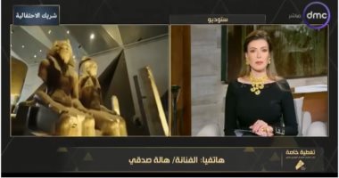 هالة صدقي لـ DMC: أنا خريجة قسم تاريخ وأكتر واحدة حاسة بأهمية المتحف
