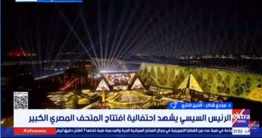 خبير أثرى: افتتاح المتحف المصرى الكبير حلم تحقق على أرض الواقع