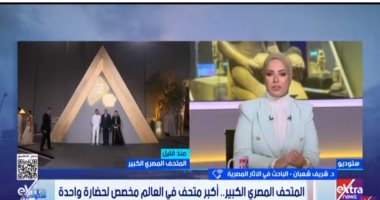 باحث لـ ستوديو إكسترا: افتخروا يا مصريين بحضارتكم وآثاركم وعراقتكم