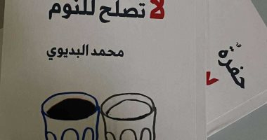 صدر حديثا.. ديوان حفرة لا تصلح للنوم لمحمد البديوي 