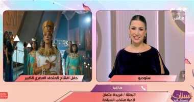 فريدة عثمان عن مشاركتها بافتتاح المتحف المصرى الكبير: تكريم بعد سنوات تعب