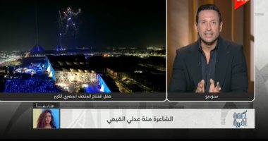 منة عدلى القيعى تكشف لـ كلمة أخيرة كواليس أغنية النيل بافتتاح المتحف الكبير
