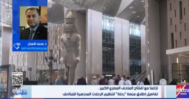 معاون وزير السياحة: إطلاق منصة رحلة لتنظيم الرحلات المدرسية للمتاحف