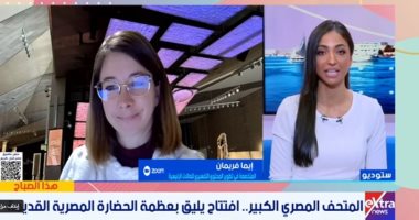 إيما فريمان: عملنا على تقديم الآثار فى المتحف الكبير بأسلوب مبتكر وشرح جذاب