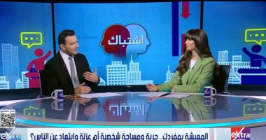 ستوديو إكسترا يناقش موضوع الوحدة بين الحرية والعزلة