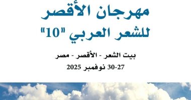 الأقصر تستعد لإطلاق الدورة العاشرة لمهرجان الشعر العربي.. تفاصيل