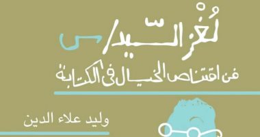 "لغز السيد س".. كتاب جديد لـ وليد علاء الدين عن دار الشروق