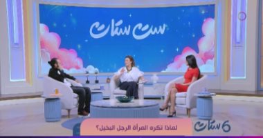 البخل ليس مرضا.. ست ستات يناقش حيرة فتاة لتمييز خطيبها بخيل أم حريص