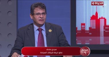 مجدى صادق لـ الساعة 6: حفل افتتاح المتحف الكبير نقطة فارقة