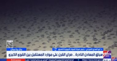 أبو الهدى الصيرفى: الصين تمتلك أكبر نصيب من الاحتياطى العالمى للمعادن النادرة