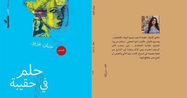 نوافذ ثقافية تحتفى بالمجموعة القصصية حلم فى حقيبة لـ حنان عزيز