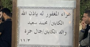 ميدو وطارق علام وأيمن يونس وعمارة يحضرون عزاء والد جمال حمزة