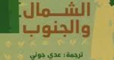 نرشح لك.. رواية الشمال والجنوب لإليزابيث جاسكل