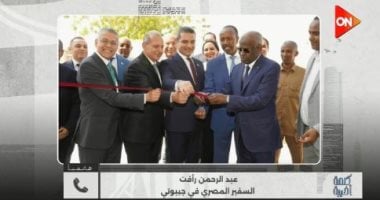 سفير مصر بجيبوتى لـ كلمة أخيرة: افتتاح فرع بنك مصر يعزز العلاقات الاقتصادية