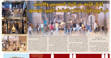 اليوم السابع: " إقبال كثيف من الزوار المصريين والأجانب في اليوم الأول لافتتاح المتحف المصرى الكبير"