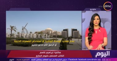 إبراهيم قاسم لـ اليوم: الوطنية للانتخابات توشك على إتمام تجهيزات برلمان 2025