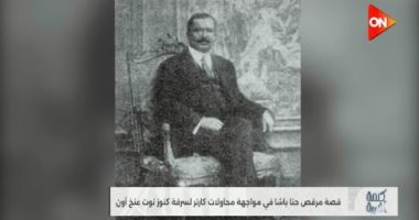 مرقص حنا باشا.. وزير أنقذ كنوز توت عنخ آمون من السرقة تقرير بـ كلمة أخيرة