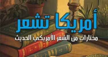 أمريكا تشعر.. ترجمة جديدة لميسرة صلاح الدين ضمن سلسلة آفاق عالمية