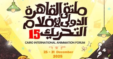 مد فترة التقديم لملتقى القاهرة الدولى لأفلام التحريك حتى 8 نوفمبر