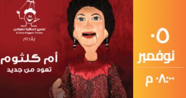 حفل أغاني أم كلثوم على مسرح العرائس بساقية الصاوي.. اليوم 