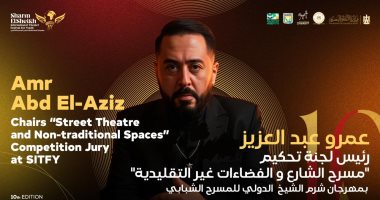 عمرو عبد العزيز رئيس لجنة تحكيم مسابقة مسرح الشارع بمهرجان شرم الشيخ