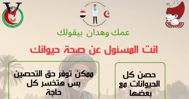 تحصين حيوانك مسؤوليتك.. رسالة طب بيطرى سوهاج إلى المربين