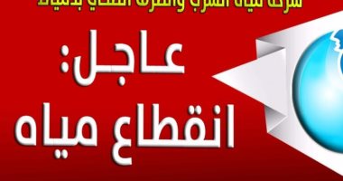 انقطاع مياه الشرب بعدد من مناطق دمياط لإصلاح كسر مفاجئ بخط المياه الجمعة القادمة