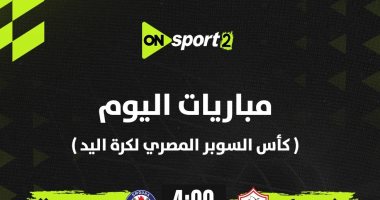 أون سبورت تنقل مباراتي نصف نهائي سوبر اليد.. الزمالك مع سموحة والأهلى ضد سبورتنج