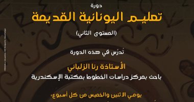 مكتبة الإسكندرية تنظم دورتين لتعليم اليونانية القديمة بدءًا من 16 نوفمبر