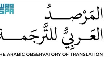 رئيس المرصد العربي للترجمة: المرصد العربي منصة علمية عربية لبناء قاعدة معرفية