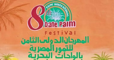 انطلاق المهرجان الدولى الثامن للتمور المصرية بالواحات البحرية غدًا