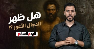 هل اقتربت أيام الفتنة الكبرى؟.. حلقة مثيرة تكشف أسرار «المسيح الدجال» (فيديو)