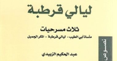 تعرف على "ليالى قرطبة" لـ الزبيدى الفائز بجائزة معرض الشارقة