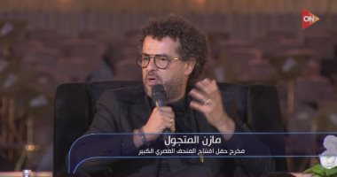 مخرج حفل افتتاح المتحف المصري الكبير: التعاون وروح الفريق كانا سر النجاح