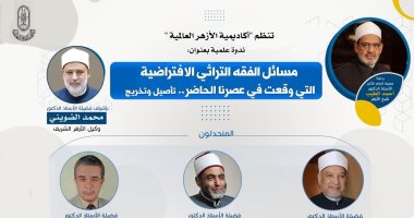 "أكاديمية الأزهر العالمية" تنظم ندوة علمية حول "مسائل الفقه التراثي الافتراضية"