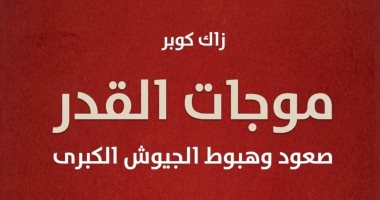 مركز دراسات المستقبل يصدر كتاب موجات القدر لـ زاك كوبر وترجمة عاطف معتمد