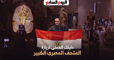 زيارتك للمتحف الكبير تبدأ من هنا.. برنامج كده رضا دليلك الكامل.. فيديو