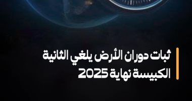 تقرير يكشف لا ثانية كبيسة نهاية 2025 لهذا السبب.. تفاصيل