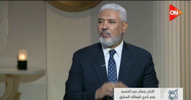 جمال عبد الحميد لـ كلمة أخيرة: الزمالك قدم مباراة عشرة على عشرة أمام بيراميدز