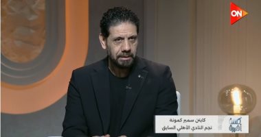 سمير كمونة لـ كلمة أخيرة: ضربة جزاء سيراميكا أمام الأهلي غير صحيحة قانونيا
