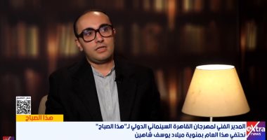 محمد طارق: مهرجان القاهرة السينمائى 46 منصة عالمية بـ150 فيلما وروح جديدة