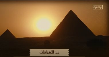 الوثائقية تقدم العرض الأول للفيلم الوثائقى سر الأهرامات الثلاثاء المقبل