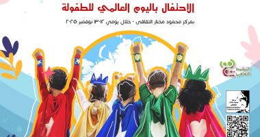 وزارة الثقافة تحتفي باليوم العالمي للطفولة 