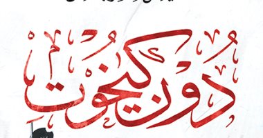 الرواية الأكثر مبيعا في التاريخ.. لماذا باعت دون كيشوت ملايين النسخ؟