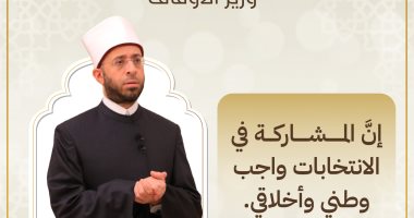 وزير الأوقاف :المشاركة فى الانتخابات واجب وطنى وأخلاقى