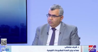 الصحة لـ ستوديو إكسترا: 384 مشروعا لتطوير القطاع الصحي حتى عام 2030