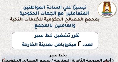 محافظ الوادي الجديد: تشغيل خطوط سير إلى مجمع المصالح الحكومية بأجرة مخفضة