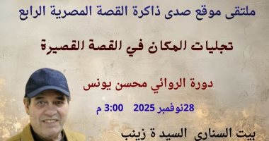ملتقى موقع صدى ذاكرة القصة المصرية فى دورته الرابعة ببيت السنارى